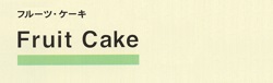 洋菓子のカワグチのフルーツケーキ