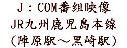J：COMテレビで、JR九州鹿児島本（線陣原駅～黒崎駅）の番組映像の中で「洋菓子のカワグチ」が紹介されています。