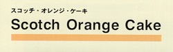洋菓子のカワグチのオレンジケーキ