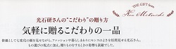 光石研さんの“こだわり”の贈り方と、気軽に贈るこだわりの一品です。