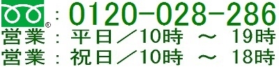 平日の朝10時から夜8時まで、電話093-642-2828にてお問い合わせを受け付けておりますので、お気軽にお電話下さい。